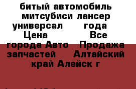 битый автомобиль митсубиси лансер универсал 2006 года  › Цена ­ 80 000 - Все города Авто » Продажа запчастей   . Алтайский край,Алейск г.